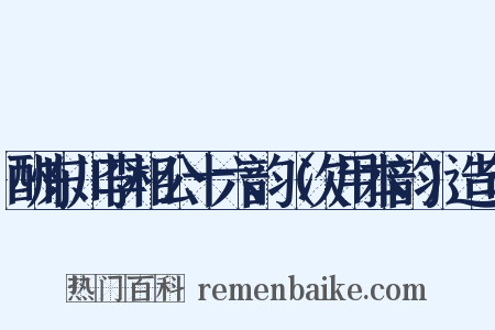 酬东川李相公十六韵（次用本韵）造句是什么意思的图片